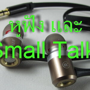 หูฟัง ลำโพง และ Small Talk