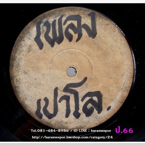 สปอตโฆษณา เพลงเปาโล เป็นแผ่นเสียง 7 นิ้ว 45 RMP.