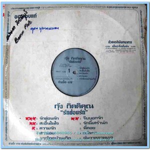 กุ้ง กิตติคุณ ชุด รักซ่อนรัก