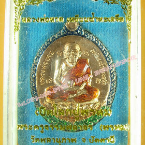 หลวงพ่อทวด รุ่น เปิดโลกปู่พรหม พ่อท่านพรหม วัดพลานุภาพ ปัตตานี ปี ๒๕๕๕ ทองแดงลงยา สีนำเงิน