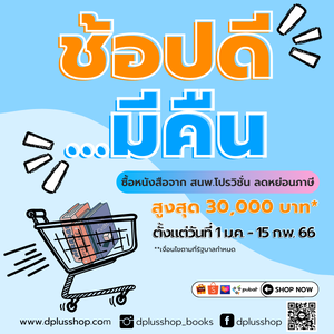 ช้อปดี...มีคืน ลดหย่อนภาษีได้สูงสุด 30,000 บาท