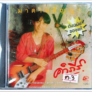 ซีดี.คำภีร์ ชุด มาตามสัญญา สภาพซีล