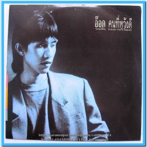 อ๊อด รณชัย ชุด อ๊อด คนที่หวังดี แผ่นเต็ม ปกสวย แผ่น nm.