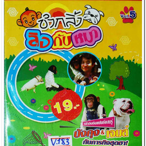 ขำกลิ้ง ลิงกับหมา vol.5 ปังคุง&เจมส์ กับภารกิจสุดฮา! ปกสวย/แผ่นสภาพสวย