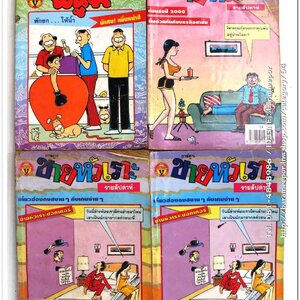 หนังสือการ์ตูน หนูจ๋า ขายหัวเราะ ขายเหมาทั้งกอง จำนวน 4 เล่ม