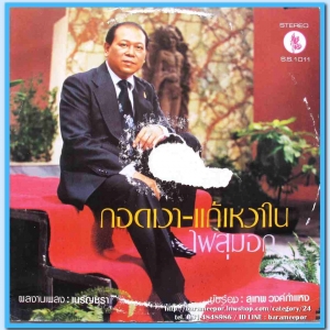 สุเทพ วงศ์คำแหง ชุด กอดเงา-แก้เหงาใน รุ่งฤดี แพ่งผ่องใส ชุด บ่สนคนใต้