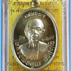 หลวงพ่อคูณ เหรียญเจริญพรบน ๙๒ บล็อกแรก เนื้อทองฝาบาตร..2