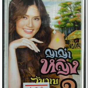 ญาญ่า หญิง ชุด วันวาน 1