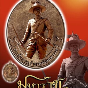 สมเด็จพระเจ้าตากสินมหาราช รุ่นมหาราช มหาเดช มหาบารมี วัดอีแงว ๒๕๖๒