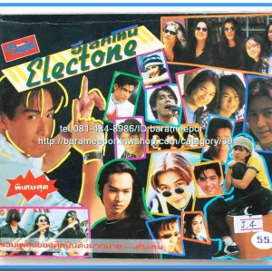 หนังสือเพลงคิวปิด ELECTONE ฉบับรวมเล่มพิเศษ..J.4