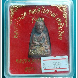 หลวงพ่อทวด หลวงพ่อรวย วัดตะโก รุ่นรวยนิรันตราย พิมพ์เตารีด เนื้อนวะโลหะ หล่อโบราณเทดินไทย ปี 2556