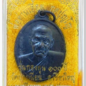 เหรียญพ่อท่านเอื้อม กตปุญโญ รุ่นกองทุน ๑๐๐ ปี เนื้อทองแดงรมดำ วัดบางเนียน ปี ๒๕๔๙