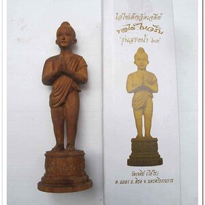 ไอ้ไข่ เด็กวัดเจดีย์ รุ่นสรงน้ำ 63 องค์บูชาไม้ ขนาด 7 นิ้ว..2