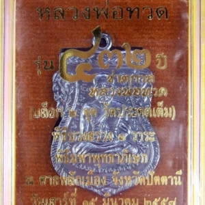 หลวงพ่อทวด รุ่น ๔๓๒ ปี ชาตกาล พิมพ์เสมาหน้าเลื่อน เนื้อทองแดงนอกรมดำ 4 บล็อก 4 องค์ หมายเลข ๕๓๙๔ เลขเดียวกันทั้งชุด ๔ เหรียญ