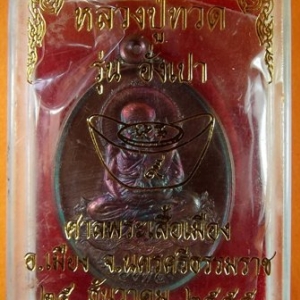 หลวงพ่อทวด รุ่นอั่งเปา สร้างศาลพระเสื้อเมือง นครศรีธรรมราช เนื้อทองแดงรมดำมันปู ผิวประกายรุ้ง