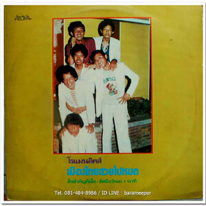 วงโรแมนติคส์ ชุด เมืองไทยสวยไปหมด