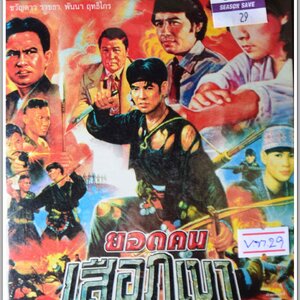 ยอดคนเสือภูเขา นำแสดงโดย ขวัญดาว ราชธา,พันนา ฤทธิไกร หนังไทยลิขสิทธิ์