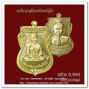 เหรียญหลวงปู่ทวด รุ่นปาฏิหาริย์ไอ้ไข่ มั่งมีทรัพย์ เหรียญเสมาเลื่อน พิมพ์เล็ก เนื้อทองทิพย์