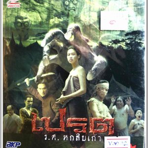 เปรต ร.ศ.หกสิบเก้า หนังไทยลิขสิทธิ์