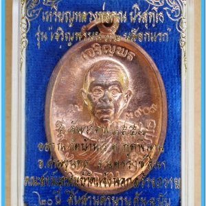 หลวงพ่อคูณ เหรียญเจริญพรบน ๙๒ บล็อกแรก เนื้อทองแดงผิวไฟ