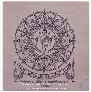 ผ้ายันต์ ไอ้ไข่ เด็กวัดเจดีย์ รุ่นสรงน้ำ 63 สีขาว ขนาด 7 x 7 นิ้ว แบบที่ 2