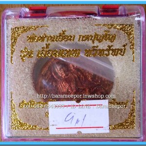พ่อท่านเอื้อม กตปุญโญ รุ่น เอื้อมเทพ ทวีทรัพย์ สำนักสงฆ์วัดเนินธัมมัง นครศรีธรรมราช ปี ๒๕๕๐ เนื้อทองแดงผิวไฟ ขนาด 3.2 ซม..