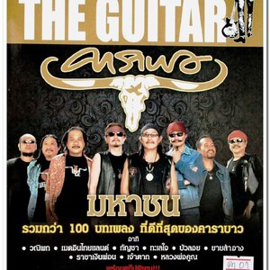 หนังสือ THE GUITAR ฉบับพิเศษ คาราบาว มหาชน รวมบทเพลงกว่า 100 เพลงที่ดีที่สุด พร้อมคอร์ดกีตาร์ และภาพสี +ขาว-ดำ