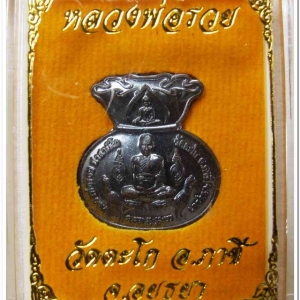 หลวงพ่อรวย วัดตะโก เหรียญขวัญถุง รุ่นมหาลาภ ๙๘ ปี ๒๕๖๓