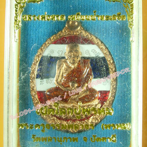 หลวงพ่อทวด รุ่น เปิดโลกปู่พรหม พ่อท่านพรหม วัดพลานุภาพ ปัตตานี ปี ๒๕๕๕ ทองแดงลงยา ลายธงชาติ