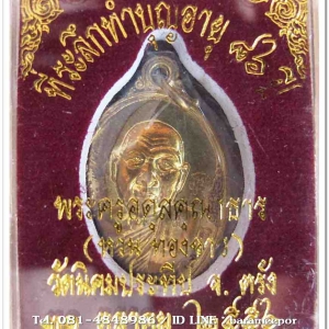 เหรียญพระครูอดุยคุณาธาร(หลวงพ่อหวน) วัดนิคมประทีป ตรัง รุ่นทำบุญอายุวัฒนมงคล ๘๖ ปี เนื้อทองเหลือง