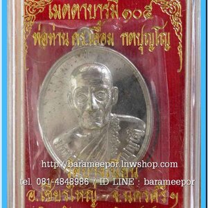 พ่อท่านเอื้อม กตปุญโญ วัดบางเนียน รุ่น เมตตาบารมี ๑๐๕ ปี ๒๕๕๓ เหรียญรูปไข่ เนื้ออัลปาก้า