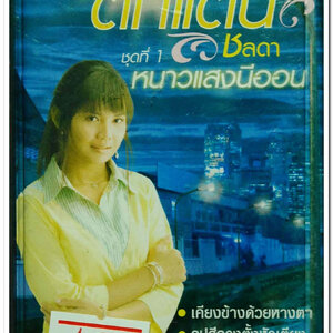 ตั๊กแตน ชลดา ชุดที่ 1 หนาวแสงนีออน