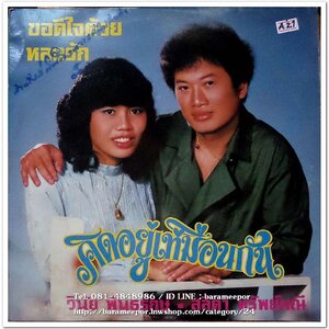 วินัย พันธุรักษ์ สสิดา ทรัพย์มณี ชุด คิดอยู่เหมือนกัน