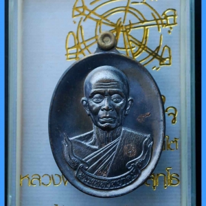 หลวงพ่อคูณ รุ่นสุขในหัวใจ EOD 2 รุ่นสุดท้าย เหรียญห่วงมหาชนวน เนื้อตะกั่ว