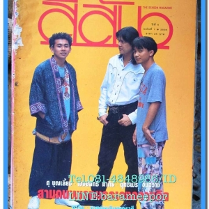หนังสือ สีสัน ปีที่ 6 เล่มที่ 7 2536 มีบทความ วงตาวัน และสามคนเพลงบรรเลงความคิด
