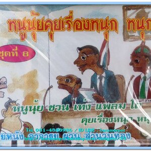 หนูนุ้ยคุยเรื่องหนุก หนุก ชุดที่ 8