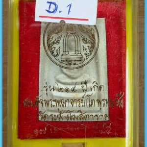 สมเด็จวัดระฆัง รุ่น 214 ปี พิมพ์นิยม เกศทะลุซุ้ม หลวงปู่หมุนร่วมปลุกเสกปี 2545..8 (D.1)