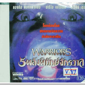 WARRIORS OF VIRTUE 5 พลังพิทักษ์จักรวาล
