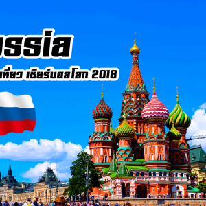 Russia ลัดเลาะเที่ยว เชียร์บอลโลก 2018