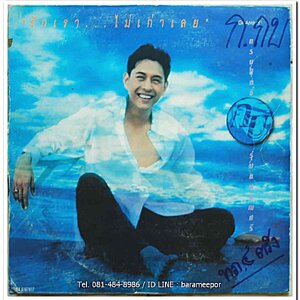 กบ ทรงสิทธิ์ ชุด รักเรา...ไม่เก่าเลย แผ่นเต็ม