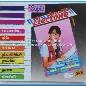 หนังสือเพลงคิวปิด คอร์ดเพลง อิเลคโทน มีหลายปก..9I