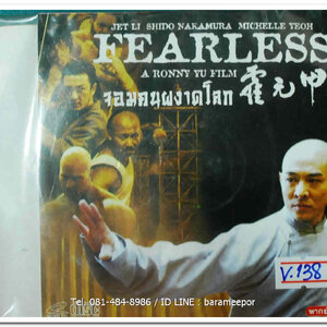 FEARLESS จอมคนผงาดโลก