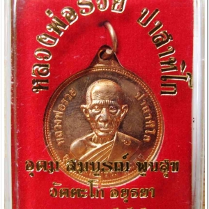 หลวงพ่อรวย วัดตะโก เหรียญยันต์ดวง รุ่น อุดม สมบรูณ์ พูนสุข ปี 2555 เหรียญประสพการณ์รถไฟชน..1