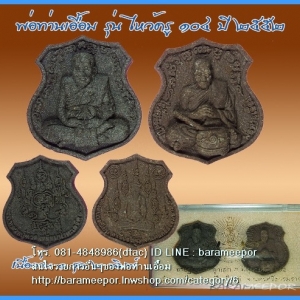 พ่อท่านเอื้อม รุ่น ไหว้ครู ๑๐๔ ปี สร้างปี ๒๕๕๒ หลวงปู่ทวด + พ่อท่านเอื้อม เนื้อว่านและไม้มงคล