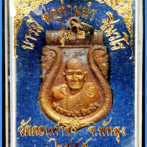 เหรียญเสมา บารมีพ่อท่านนำ ชินวโร รุ่น ๒ วัดดอนศาลา จ.พัทลุง ปี ๒๕๕๕ เนื้อทองบ้านเชียง