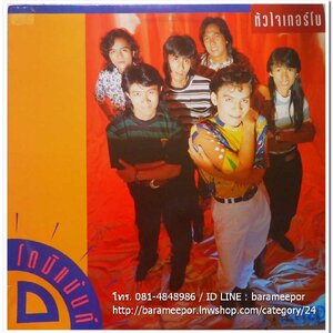 วงโดมิแน้นท์ ชุด หัวใจเทอร์โบ อัลบั้มแรก