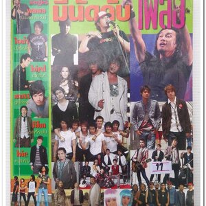 หนังสือเพลง มีนัดกับเพลง ฉบับรวมเล่ม พร้อมคอร์ดกีตาร์