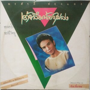 พรศักดิ์ ส่องแสง ชุด เต้ยลืมน้องไม่ลง