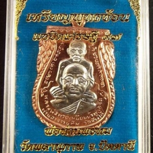 เหรียญพุทธซ้อนหลวงพ่อทวด พ่อท่านพรหม แซยิดเศรษฐี ๙๗ วัดพลานุภาพ ปัตตานี ปี ๒๕๕๖ เนื้อทองแดงหน้ากากอัลปาก้า