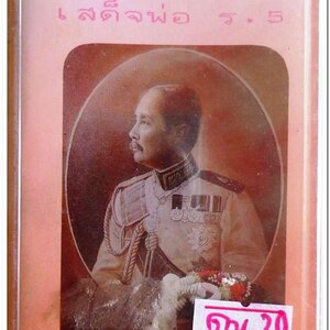 พระคาถาบูชา เสด็จพ่อ ร.5 สภาพซีล